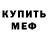 Меф мяу мяу мука Lappi RuzZ